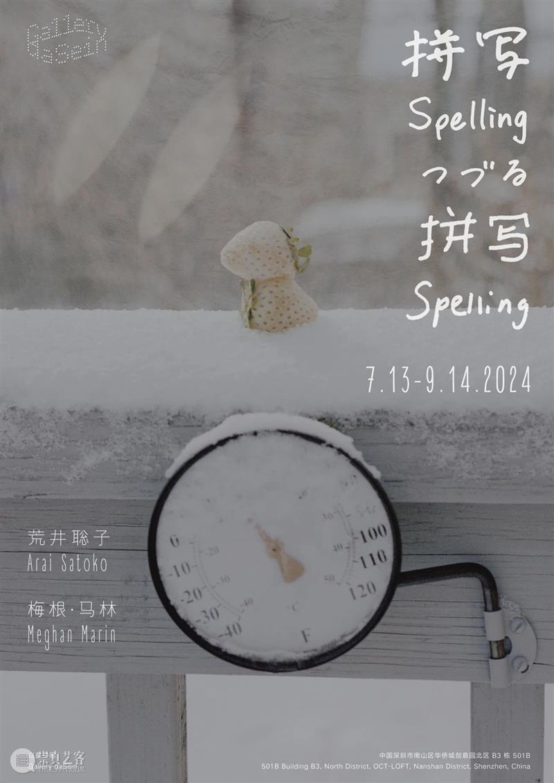 daSein 现场 | 拼写 | 荒井聪子 & 梅根·马林 以是空间 崇真艺客